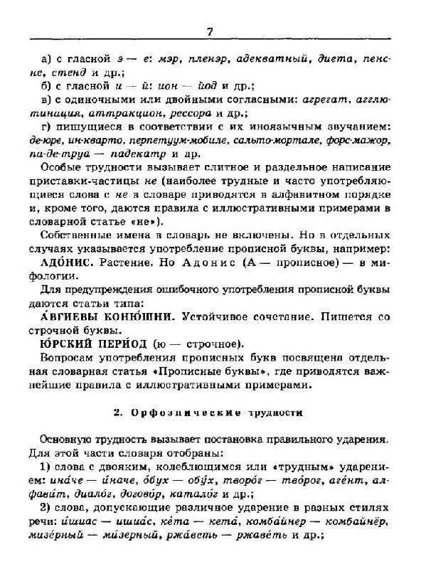 Словарь трудностей русского языка. 20 000 слов фото книги 6
