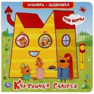 Картинная галерея. Три кота | Picture Gallery: Three Cats