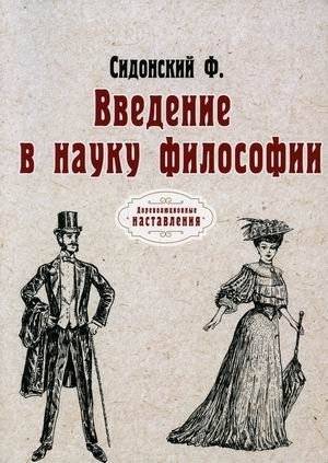 Введение в науку философии | Vvedenie v nauku filosofii