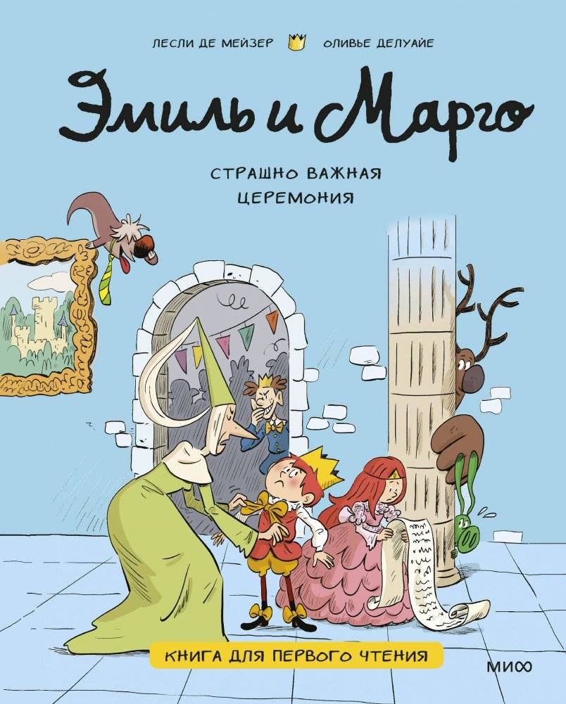 Эмиль и Марго. Страшно важная церемония. Книга для первого чтения | Emil and Margot: A Scarily Important Ceremony