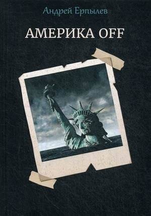 Америка OFF | America Off