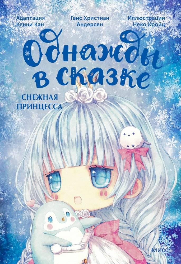 Снежная принцесса. Однажды в сказке | Snow Princess: Once Upon a Fairytale