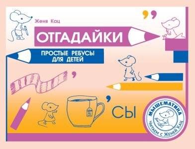 Отгадайки. Простые ребусы для детей | Riddles. Simple Puzzles for Children