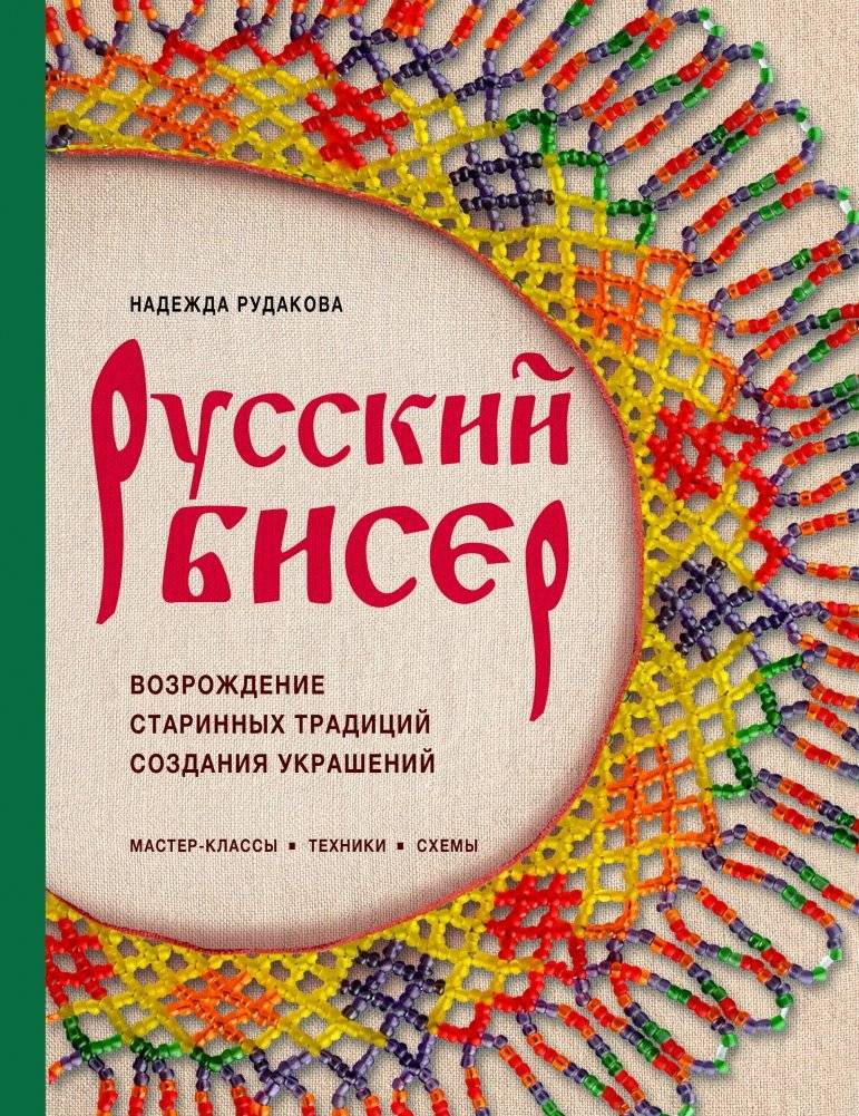 Русский бисер. Возрождение старинных традиций создания украшений. Техники, схемы, мастер-классы | Russian Beadwork: Reviving Ancient Jewelry Traditions