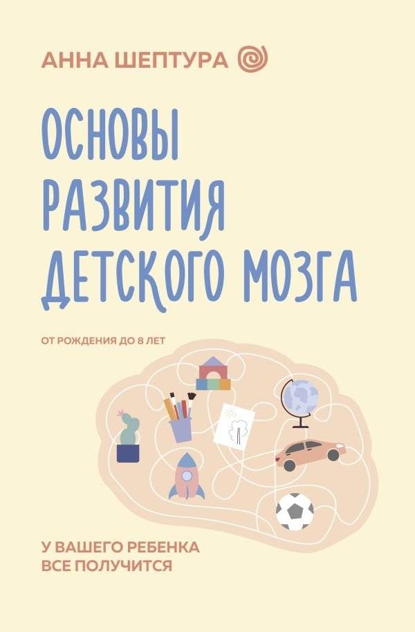 Основы развития детского мозга. У вашего ребенка все получится | Fundamentals of Child Brain Development. Your Child Will Succeed