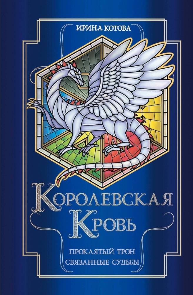 Королевская кровь. Проклятый трон. Связанные судьбы | Royal Blood. Cursed Throne. Bound Fates
