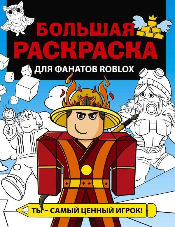 Большая раскраска для фанатов Roblox | Large Roblox Fan Coloring Book