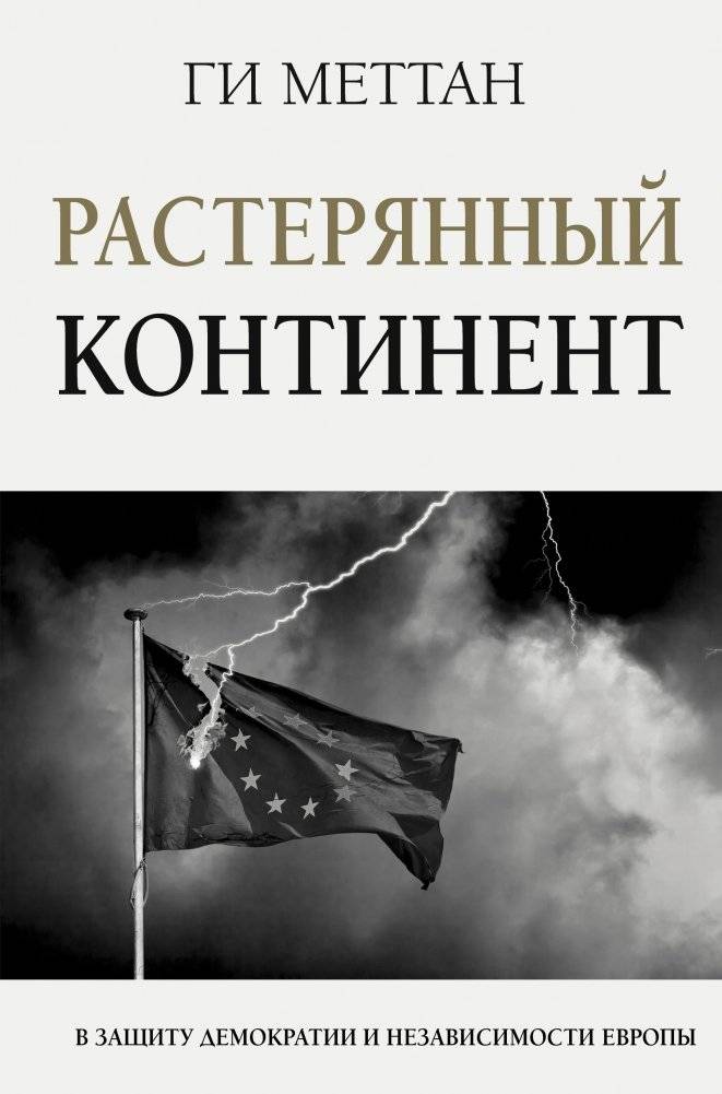 Растерянный континент. В защиту демократии и независимости Европы | The Lost Continent: In Defense of Europe's Democracy and Independence