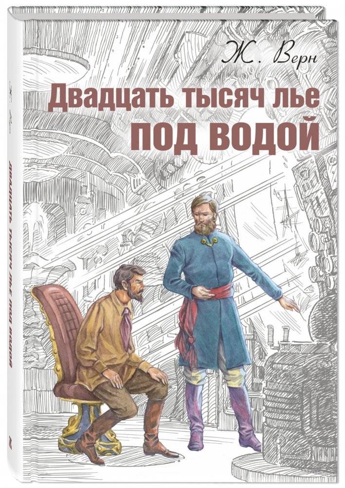 Двадцать тысяч лье под водой | Twenty Thousand Leagues Under the Sea