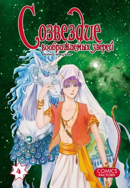 Созвездие воображаемых зверей. Том 4 | Constellation of Imaginary Beasts Vol. 4