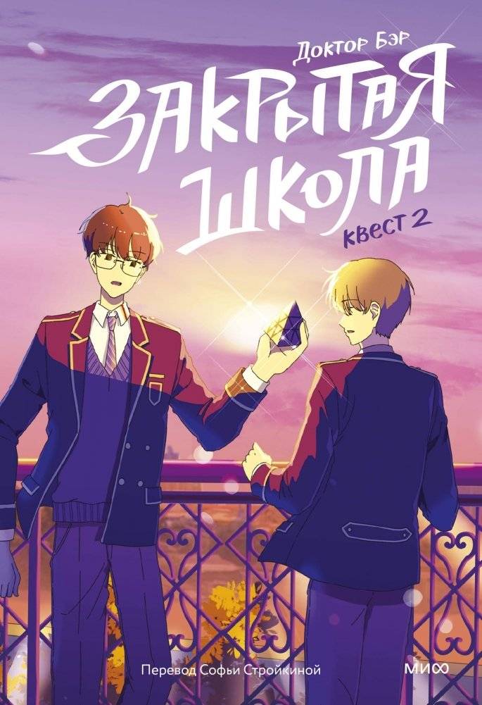 Закрытая школа. Квест 2 | Closed School. Quest 2