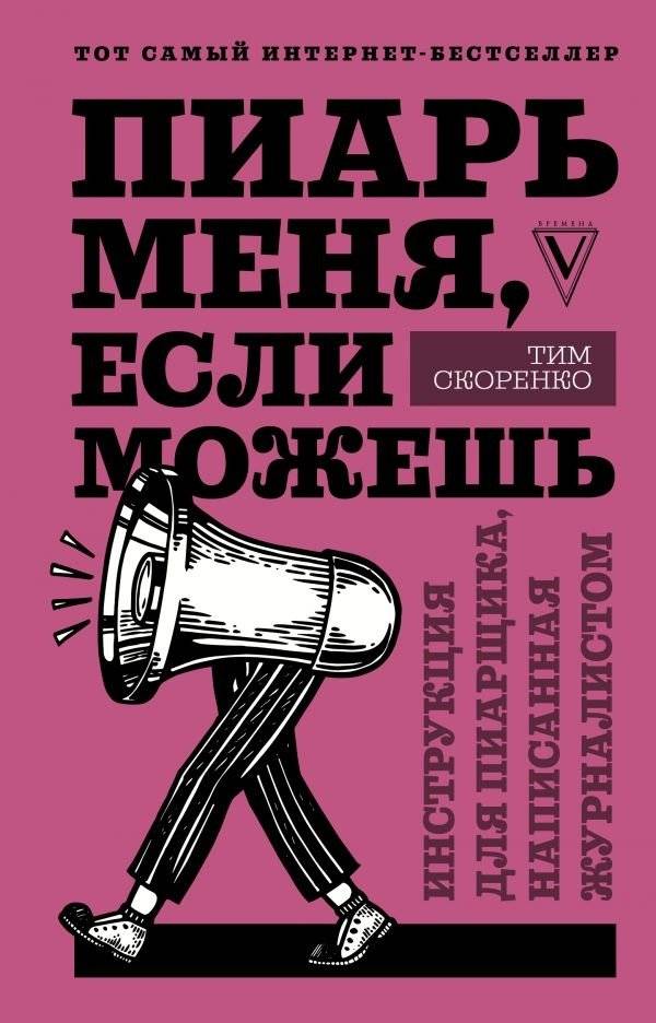 Пиарь меня, если можешь. Инструкция для пиарщика, написанная журналистом | Promote Me If You Can: A PR Guide Written by a Journalist