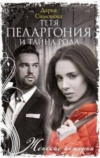 Тетя Пеларгония и тайна рода | Aunt Pelargonia and the Family Secret