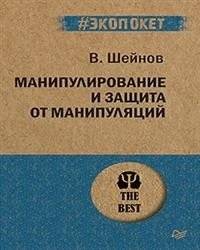 Манипулирование и защита от манипуляций | Manipulation and Protection Against Manipulation