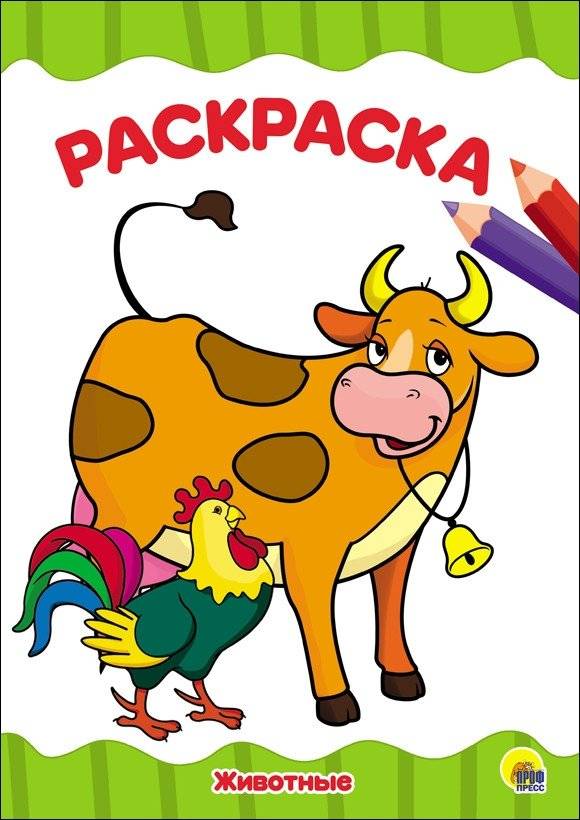 Раскраска. Животные | Coloring Book: Animals