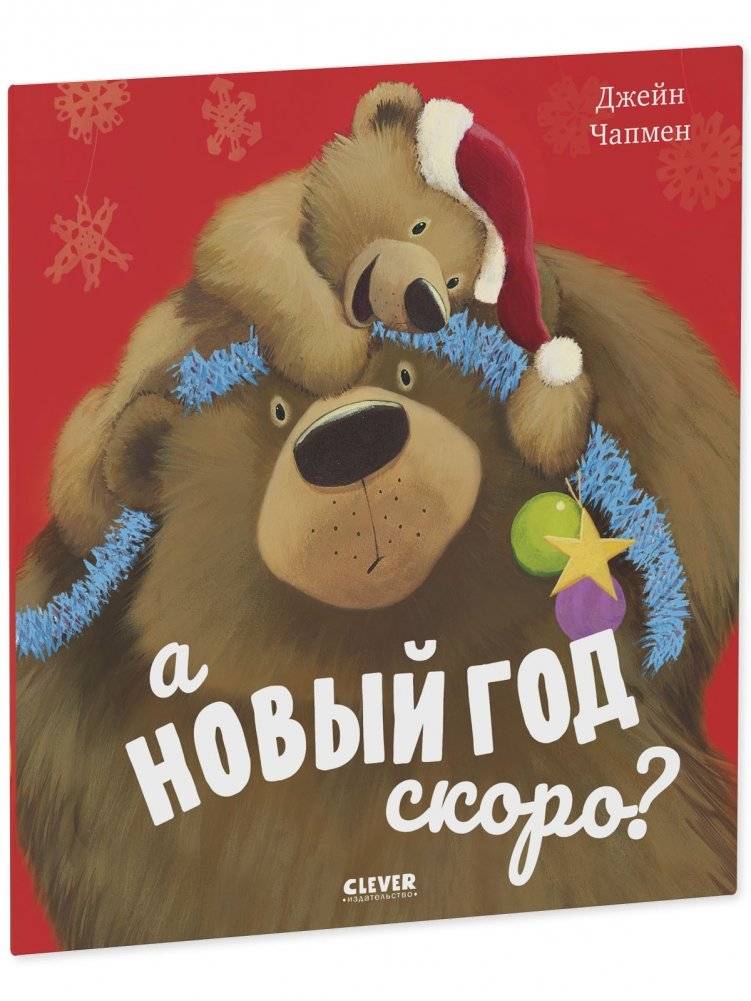 Книжки-картинки. А Новый год скоро? фото книги 2