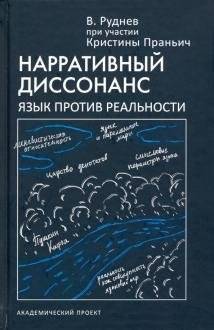 Нарративный диссонанс. Язык против реальности | Narrativnyi dissonans. Iazyk protiv real'nosti