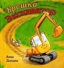 Крошка Экскаватор | Little Excavator