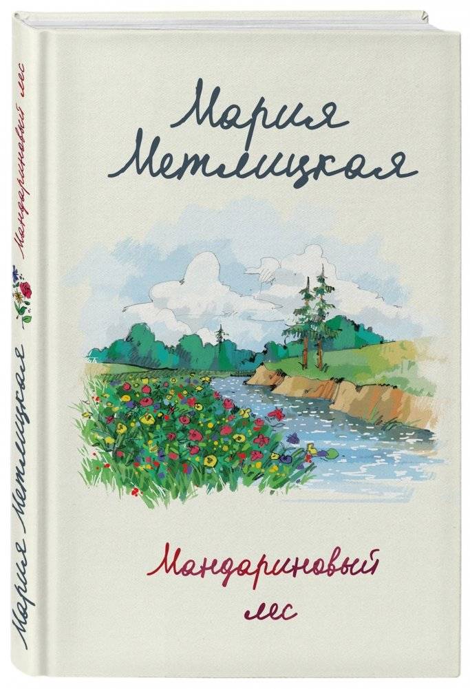 Мандариновый лес фото книги 2