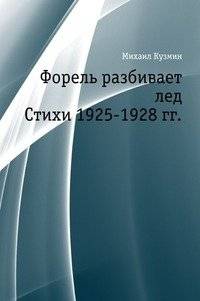 Форель разбивает лед. Стихи 1925-1928 гг. | Trout Breaks the Ice. Poems 1925-1928