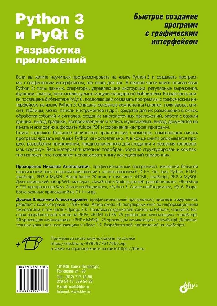 Python 3 и PyQt 6. Разработка приложений фото книги 2
