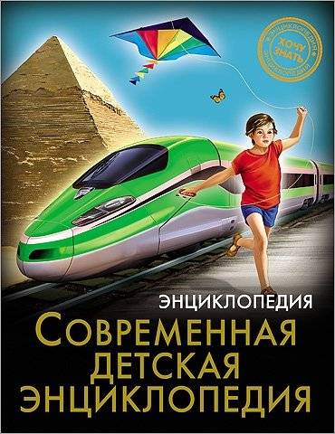 Современная детская энциклопедия | Modern Children's Encyclopedia