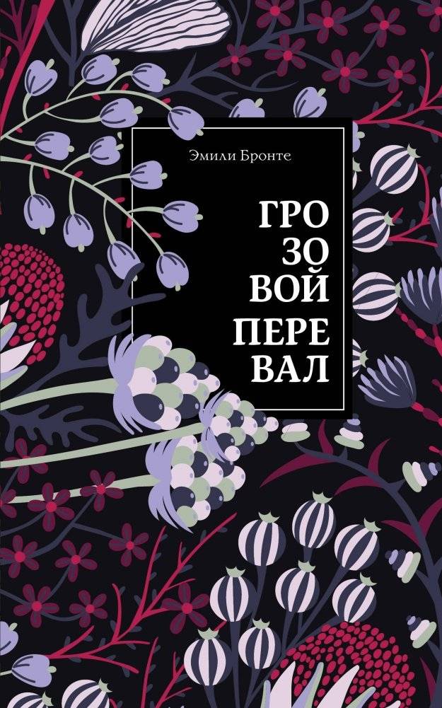 Грозовой перевал | Wuthering Heights