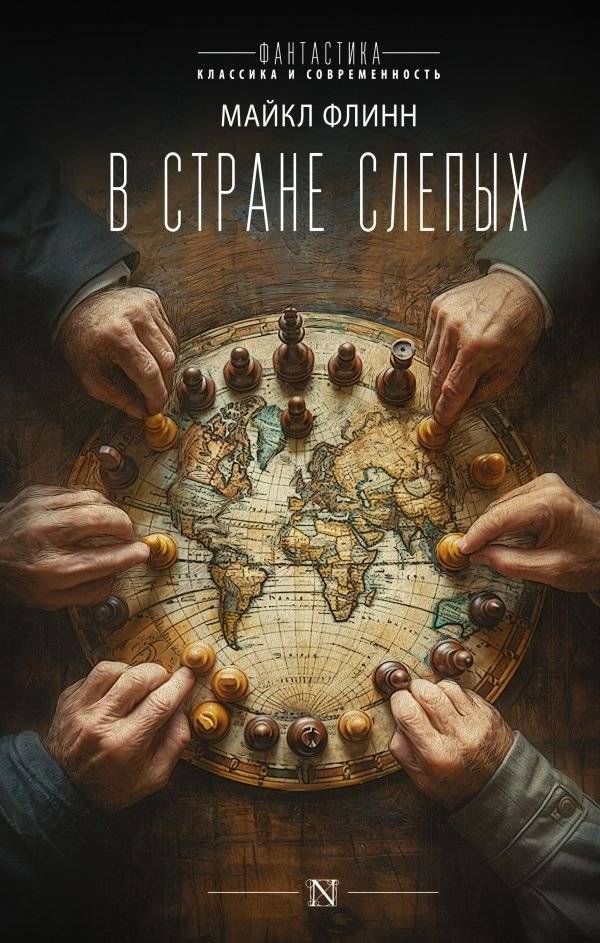 В стране слепых | In the Land of the Blind