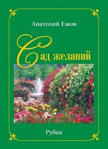 Сад желаний. Рубаи. Берег осиянный. Стихотворения | Garden of Desires. Rubai. Radiant Shore. Poems