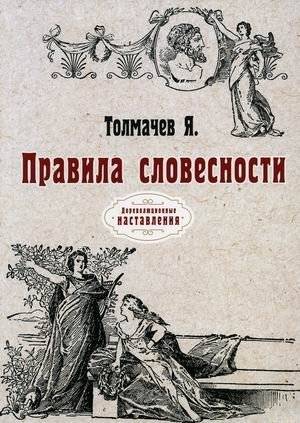 Правила словесности | Rules of Verbal Skills
