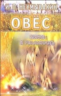 Овес. Мифы и реальность | Oats: Myths and Reality