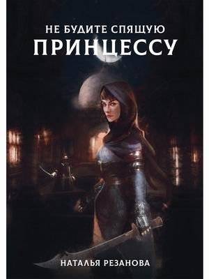 Не будите спящую принцессу | Don't Wake the Sleeping Princess