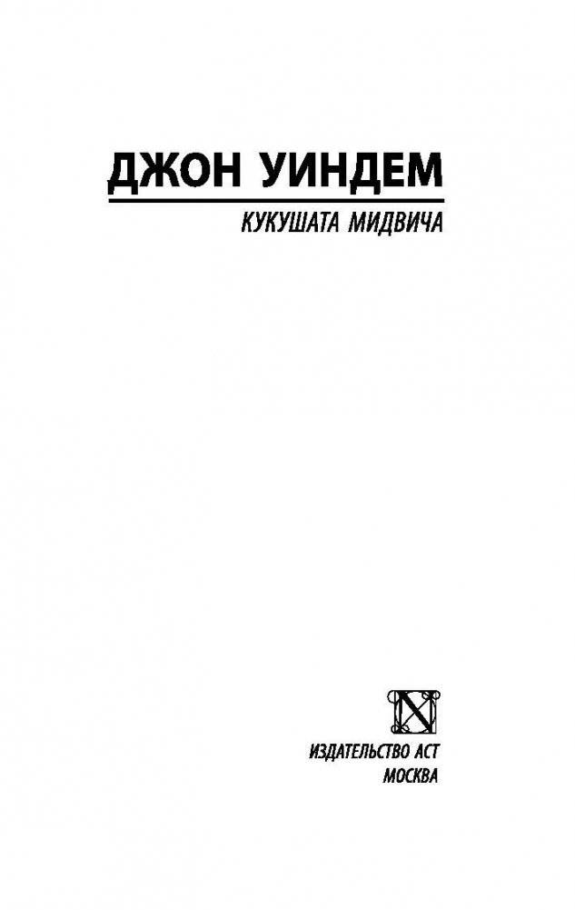 Кукушата Мидвича фото книги 2