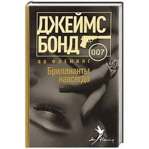 Бриллианты навсегда | Diamonds Are Forever