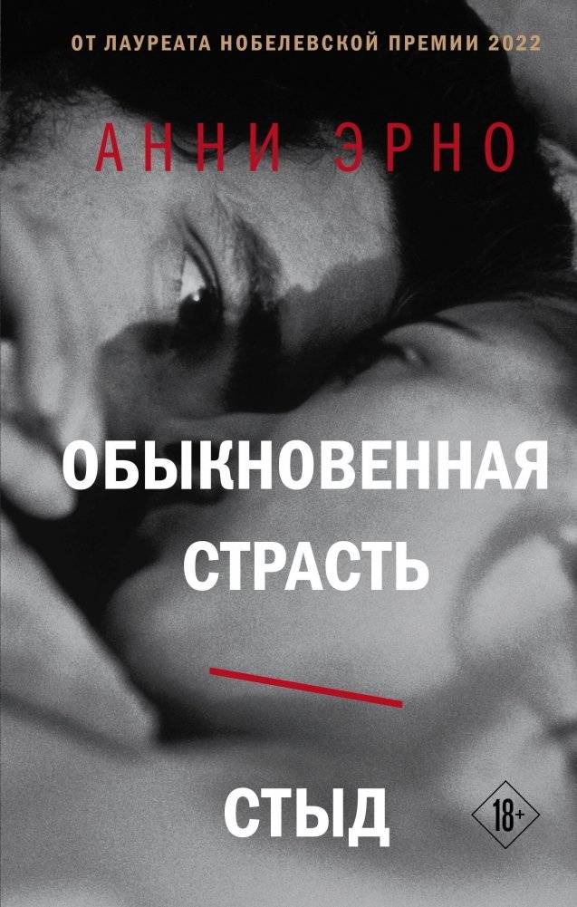 Обыкновенная страсть. Стыд | A Passion Simple. Shame