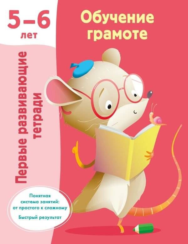 Обучение грамоте. 5-6 лет | Literacy Training. 5-6 years