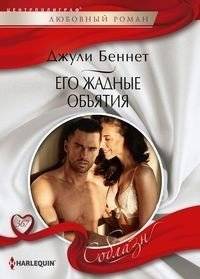 Его жадные объятия | His Greedy Embrace