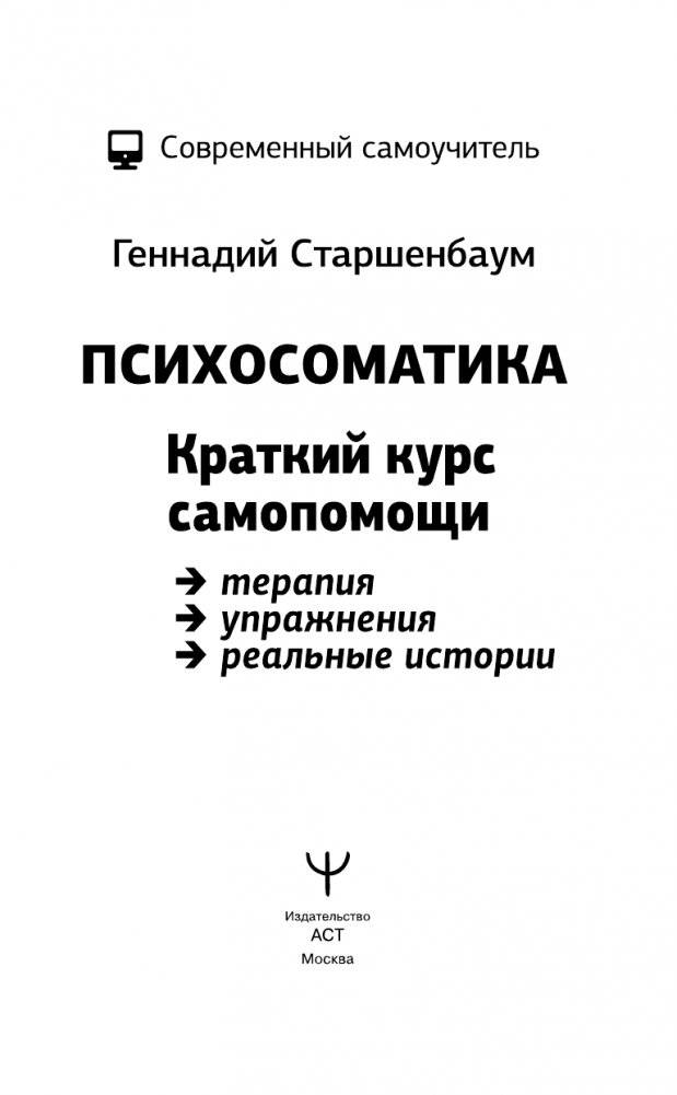 Психосоматика. Краткий курс самопомощи фото книги 2