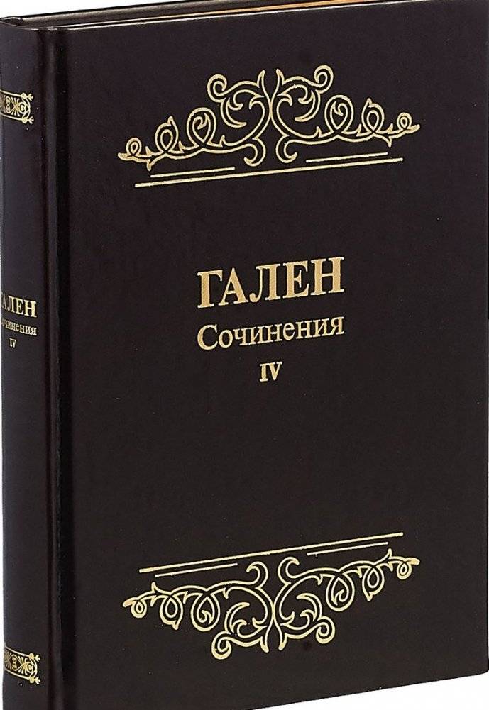 Гален. Сочинения. Том 4 | Galen. Writings. Volume 4
