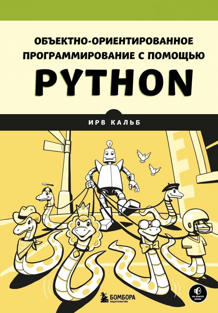 Объектно-ориентированное программирование с помощью Python | Object-Oriented Programming with Python