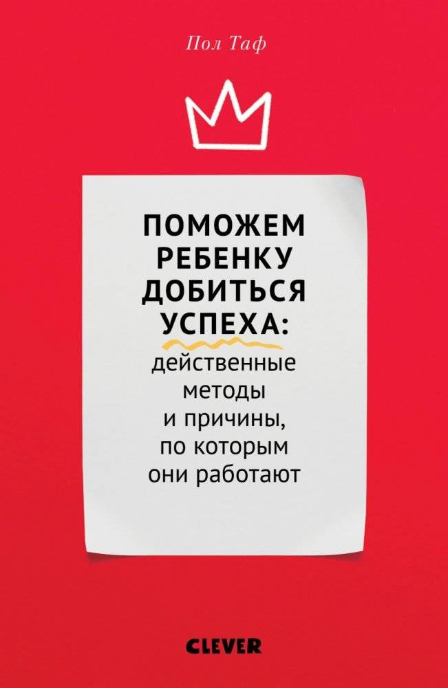 Поможем ребенку добиться успеха. Действенные методы и причины, по которым они работают | Pomozhem rebenku dobit'sia uspekha. Deistvennye metody i prichiny, po kotorym oni rabotaiut