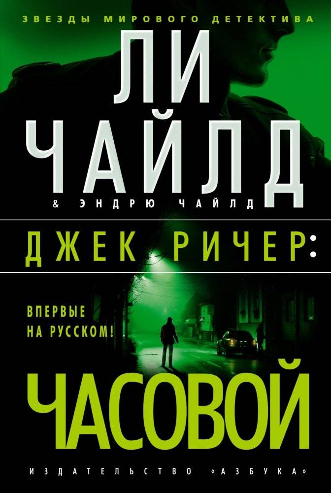 Джек Ричер: Часовой | Jack Reacher: Watchman