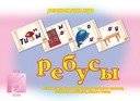 Игра «Ребусы» | Rebus Game