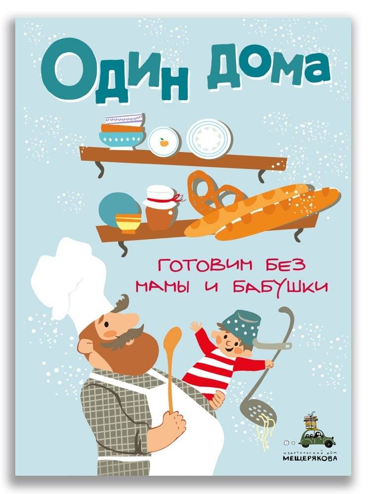 Один дома. Готовим без мамы и бабушки | Home Alone: Cooking Without Mom or Grandma