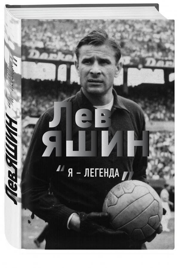 Лев Яшин. "Я - легенда" | Lev Yashin. "I am a Legend"
