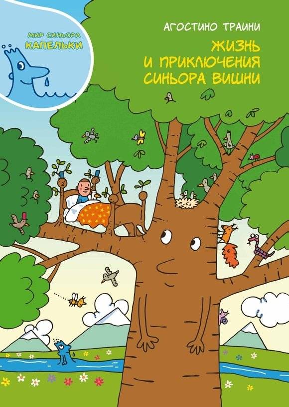 Жизнь и приключения синьора Вишни | The Life and Adventures of Mr. Cherry