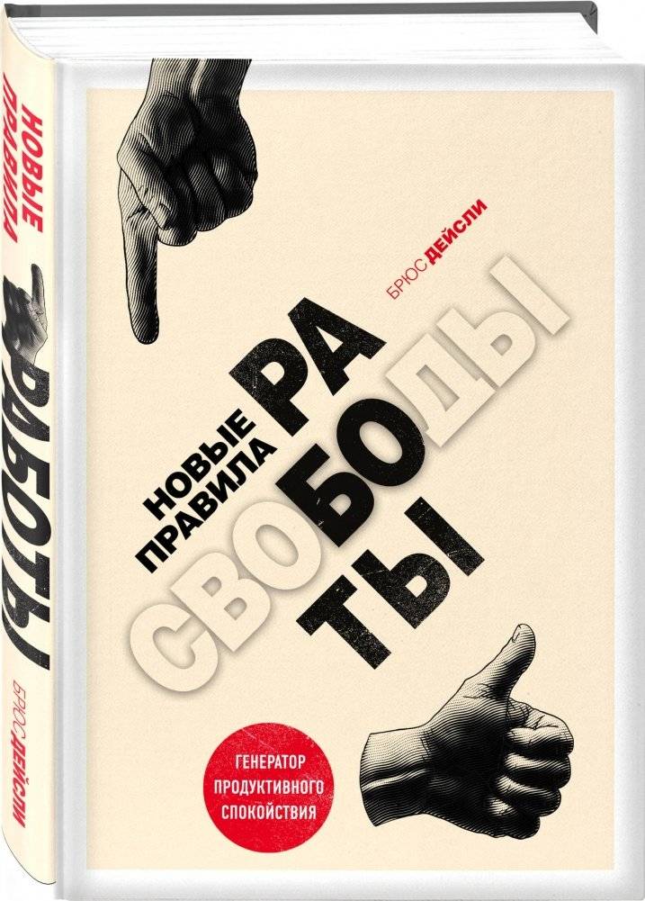 Новые правила работы. Генератор продуктивного спокойствия фото книги 2