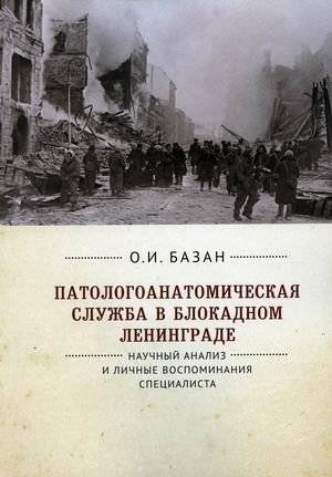 Патологоанатомическая служба в блокадном Ленинграде. Научный анализ и личные воспоминания специалиста | Pathoanatomical Service in Blockaded Leningrad: Scientific Analysis and Personal Recollections