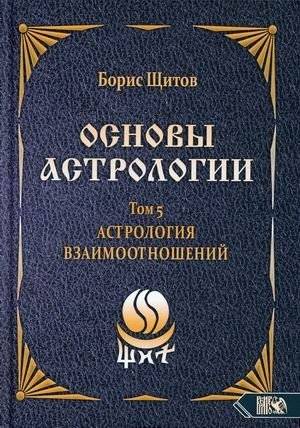 Основы астрологии. Том 5: Астрология взаимоотношений | Fundamentals of Astrology Vol. 5: Relationship Astrology