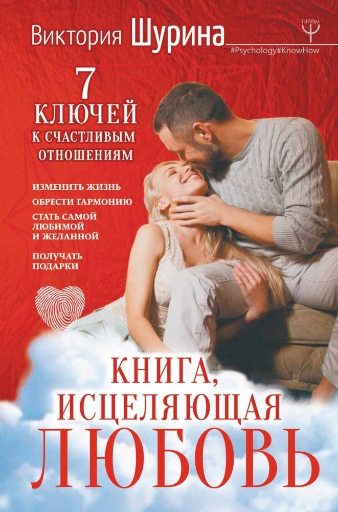 Книга, исцеляющая любовь. 7 ключей к счастливым отношениям | The Love Healing Book: 7 Keys to Happy Relationships